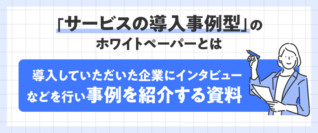 「サービスの導入事例型」のホワイトペーパーとは